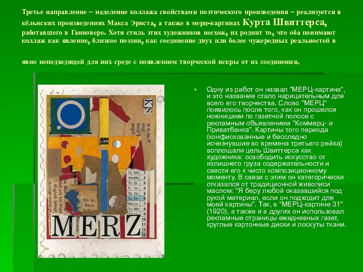 Третье направление – наделение коллажа свойствами поэтического произведения – реализуется