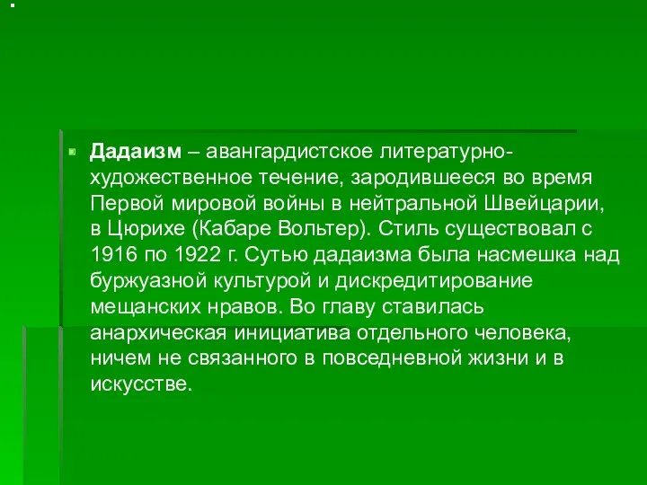 Дадаизм – авангардистское литературно-художественное течение, зародившееся во время Первой мировой