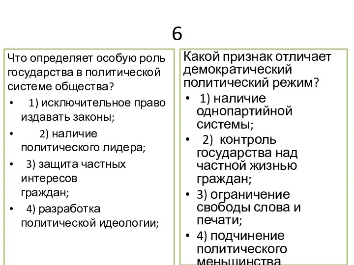 6 Что определяет особую роль государства в политической системе общества?