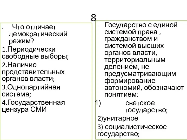 8 Что отличает демократический режим? 1.Периодически свободные выборы; 2.Наличие представительных