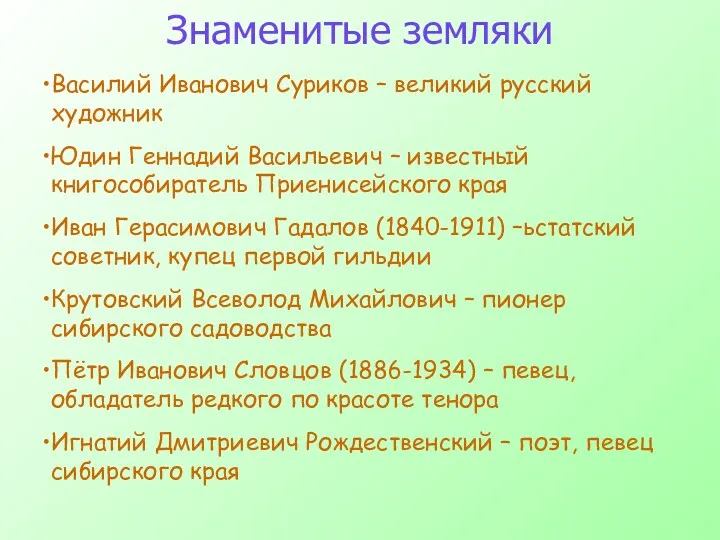 Знаменитые земляки Василий Иванович Суриков – великий русский художник Юдин