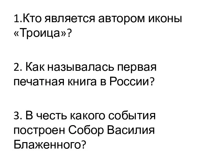 1.Кто является автором иконы «Троица»? 2. Как называлась первая печатная