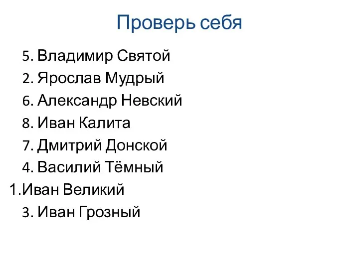 Проверь себя 5. Владимир Святой 2. Ярослав Мудрый 6. Александр