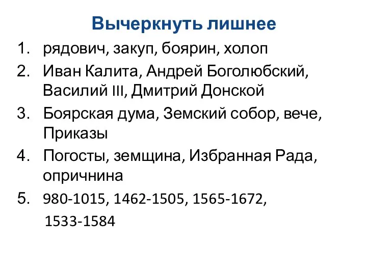 Вычеркнуть лишнее рядович, закуп, боярин, холоп Иван Калита, Андрей Боголюбский,