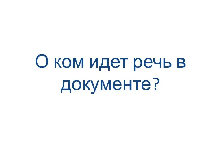 О ком идет речь в документе?