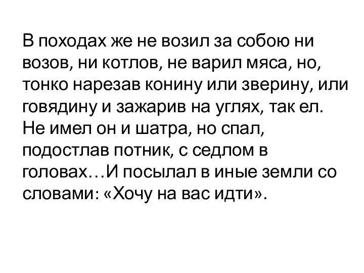 В походах же не возил за собою ни возов, ни