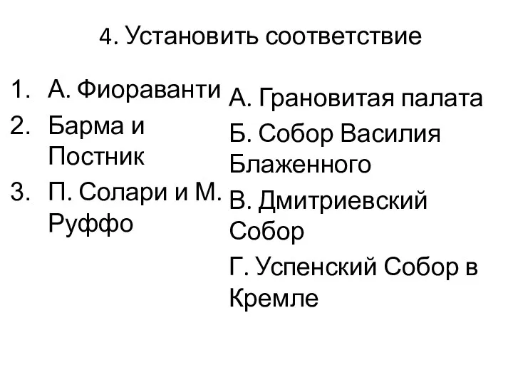 4. Установить соответствие А. Фиораванти Барма и Постник П. Солари