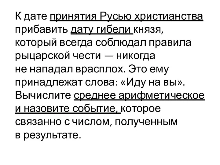 К дате принятия Русью христианства прибавить дату гибели князя, который