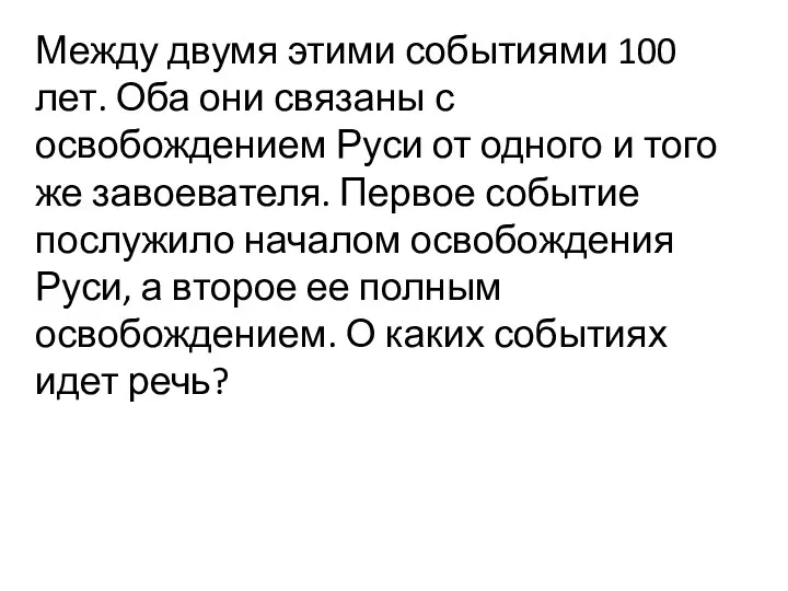 Между двумя этими событиями 100 лет. Оба они связаны с