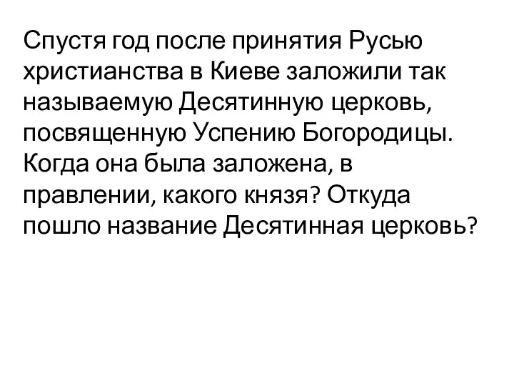 Спустя год после принятия Русью христианства в Киеве заложили так