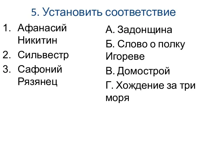 5. Установить соответствие Афанасий Никитин Сильвестр Сафоний Рязянец А. Задонщина