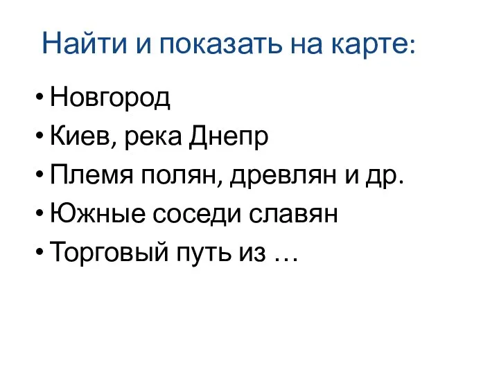 Найти и показать на карте: Новгород Киев, река Днепр Племя