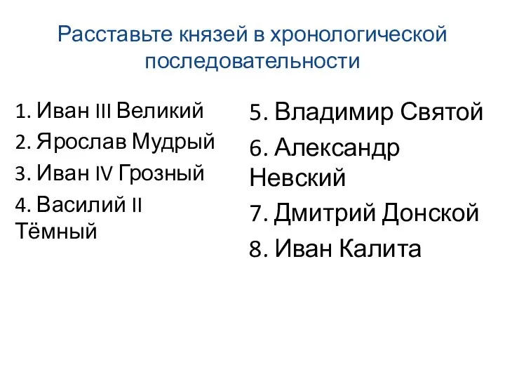 Расставьте князей в хронологической последовательности 1. Иван III Великий 2.