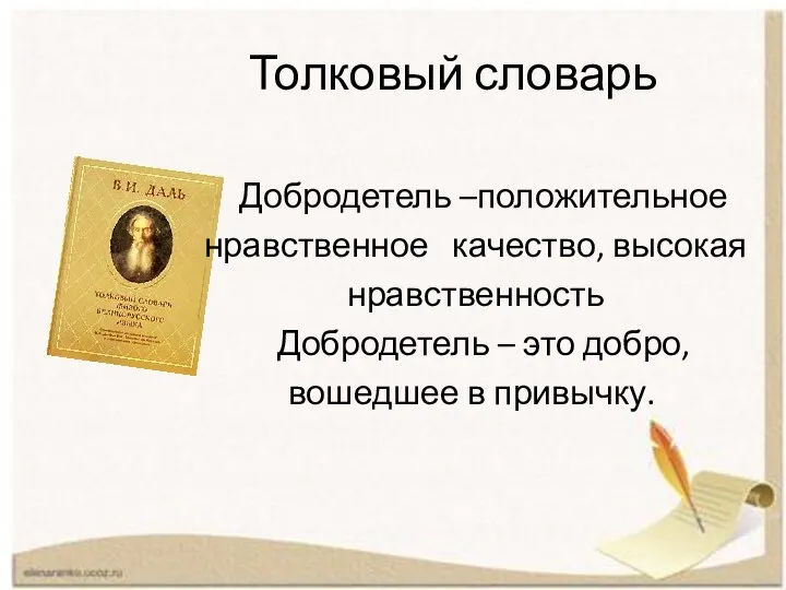 Толковый словарь Добродетель –положительное нравственное качество, высокая нравственность Добродетель – это добро, вошедшее в привычку.