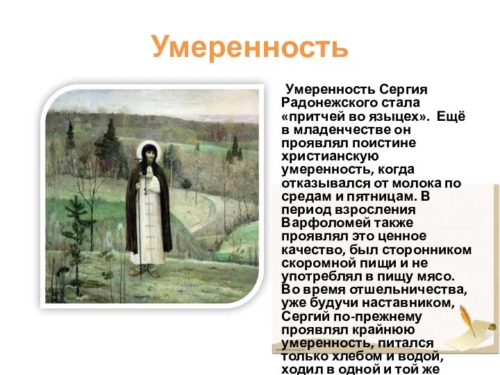 Умеренность Умеренность Сергия Радонежского стала «притчей во языцех». Ещё в