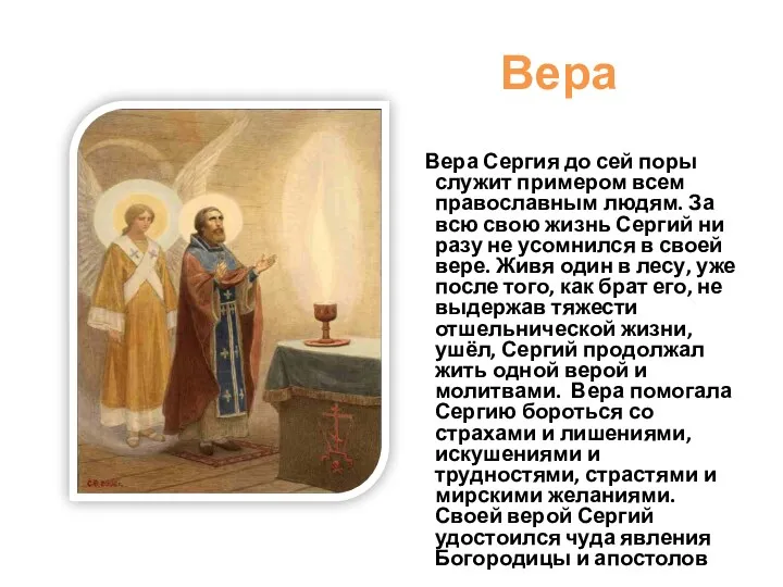 Вера Вера Сергия до сей поры служит примером всем православным