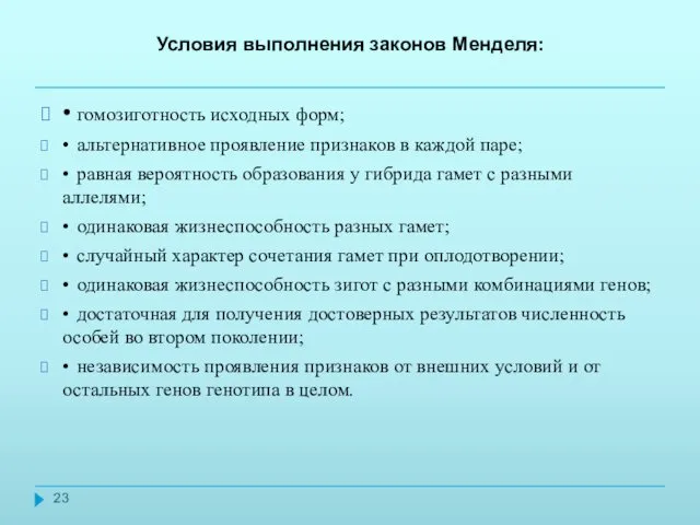 Условия выполнения законов Менделя: • гомозиготность исходных форм; • альтернативное