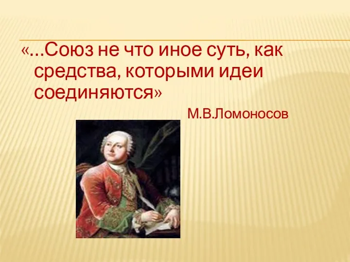 «…Союз не что иное суть, как средства, которыми идеи соединяются» М.В.Ломоносов