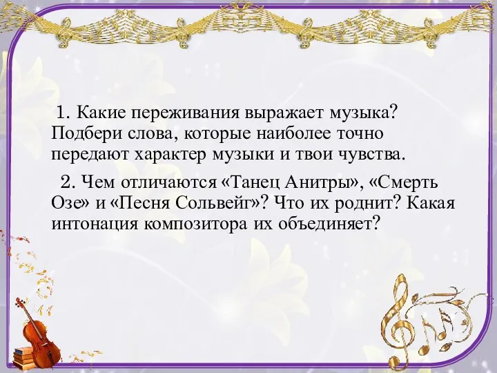 1. Какие переживания выражает музыка? Подбери слова, которые наиболее точно