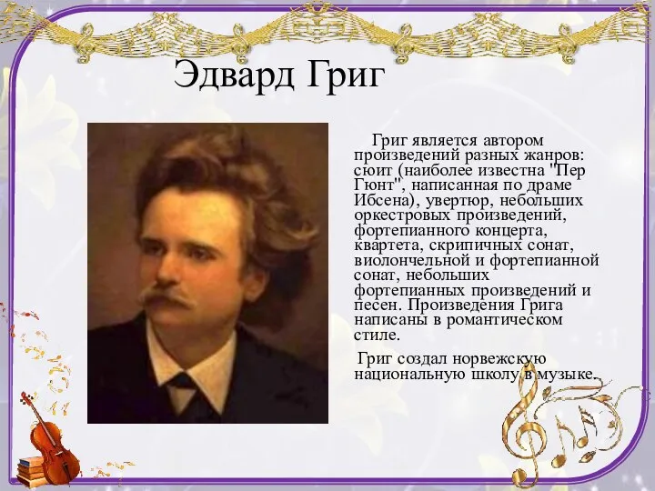 Эдвард Григ Григ является автором произведений разных жанров: сюит (наиболее