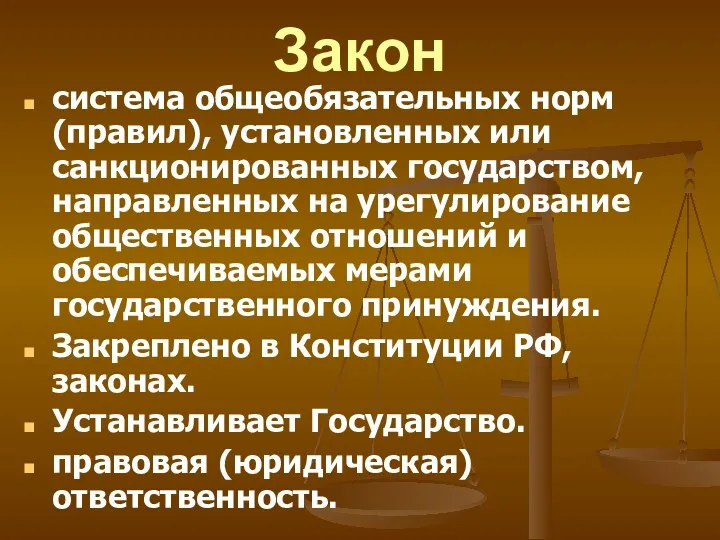 Закон система общеобязательных норм (правил), установленных или санкционированных государством, направленных