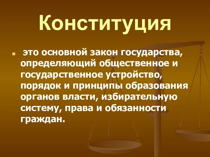 Конституция это основной закон государства, определяющий общественное и государственное устройство,