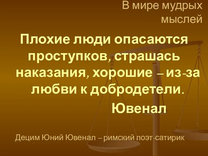 В мире мудрых мыслей Плохие люди опасаются проступков, страшась наказания,