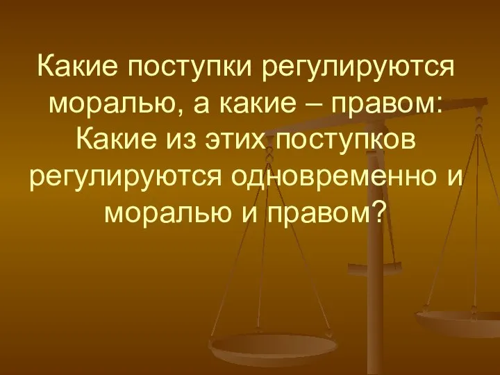 Какие поступки регулируются моралью, а какие – правом: Какие из