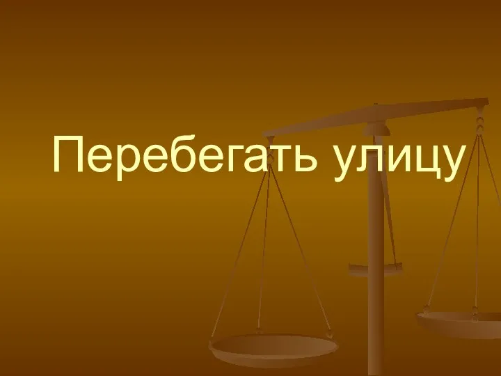 Перебегать улицу