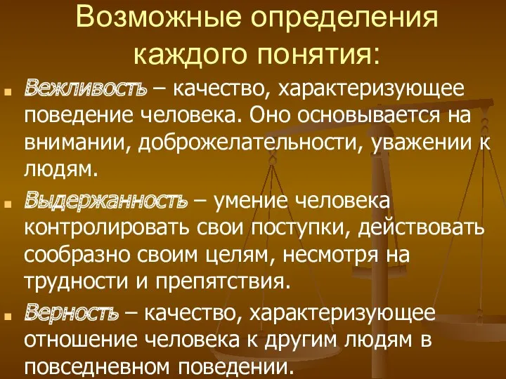 Возможные определения каждого понятия: Вежливость – качество, характеризующее поведение человека.