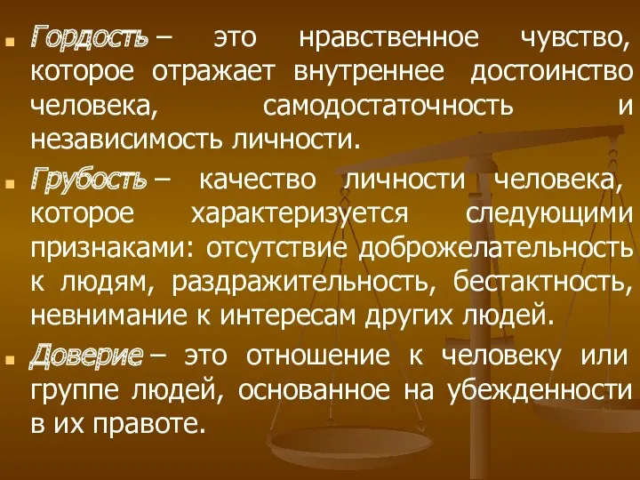 Гордость – это нравственное чувство, которое отражает внутреннее достоинство человека,