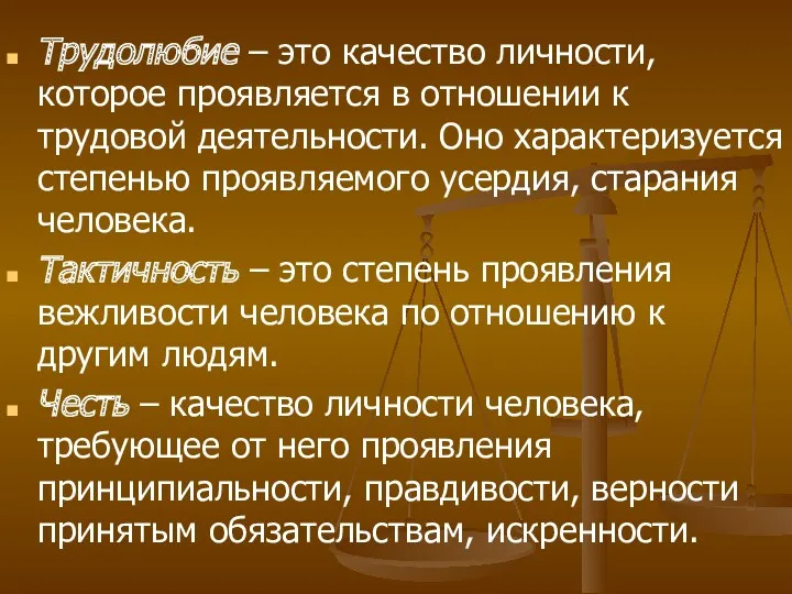 Трудолюбие – это качество личности, которое проявляется в отношении к