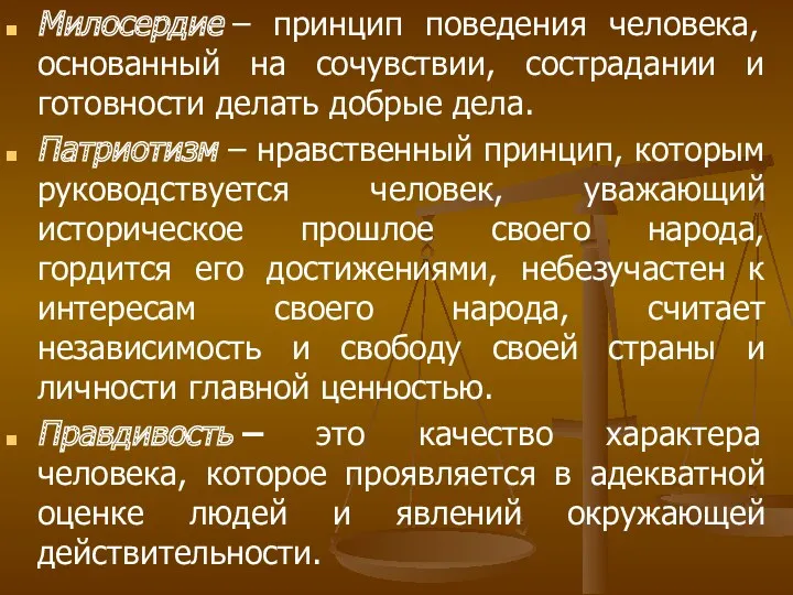 Милосердие – принцип поведения человека, основанный на сочувствии, сострадании и