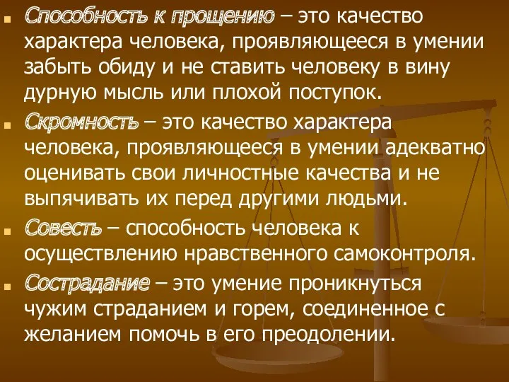 Способность к прощению – это качество характера человека, проявляющееся в