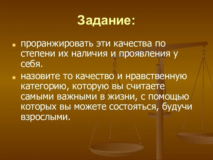 Задание: проранжировать эти качества по степени их наличия и проявления