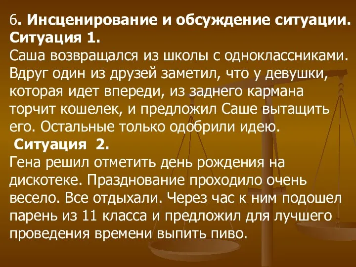 6. Инсценирование и обсуждение ситуации. Ситуация 1. Саша возвращался из