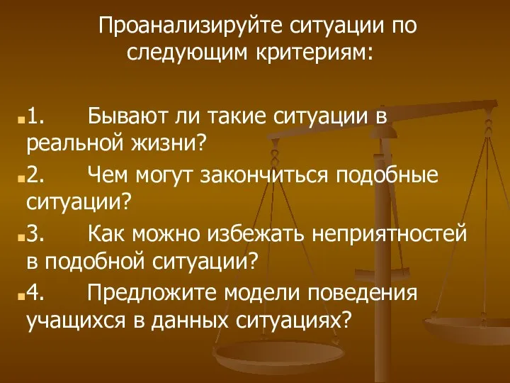 Проанализируйте ситуации по следующим критериям: 1. Бывают ли такие ситуации