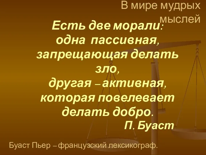 Есть две морали: одна пассивная, запрещающая делать зло, другая –