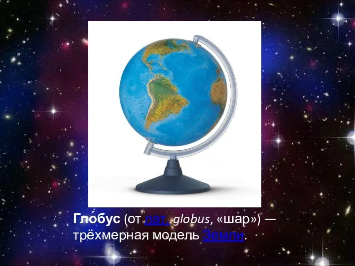 Гло́бус (от лат. globus, «шар») — трёхмерная модель Земли.
