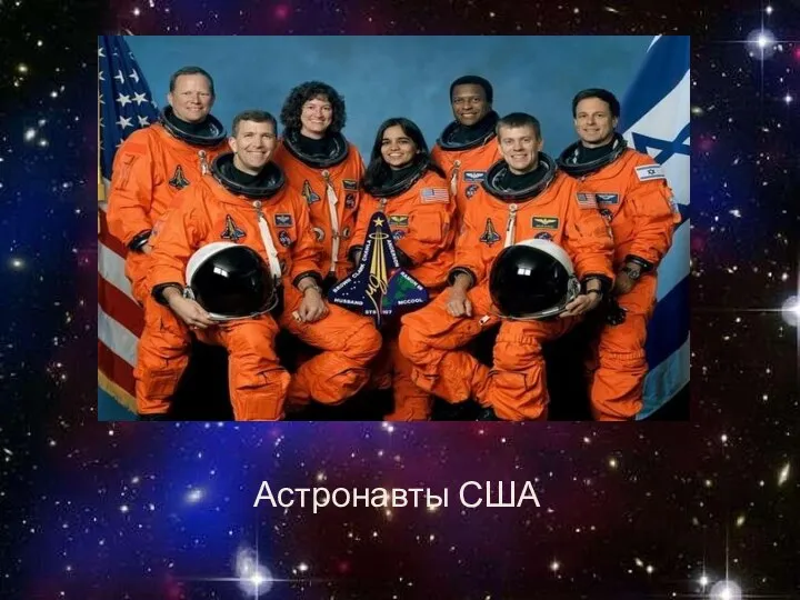 Астронавты США