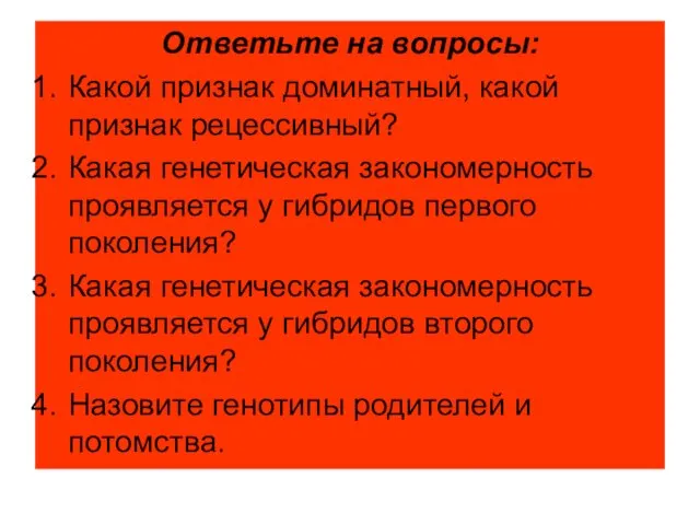 Ответьте на вопросы: Какой признак доминатный, какой признак рецессивный? Какая