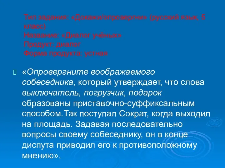 Тип задания: «Докажи/опровергни» (русский язык, 5 класс) Название: «Диалог учёных»