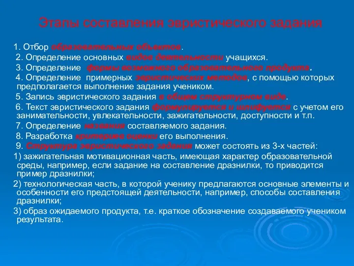 Этапы составления эвристического задания 1. Отбор образовательных объектов. 2. Определение основных видов деятельности