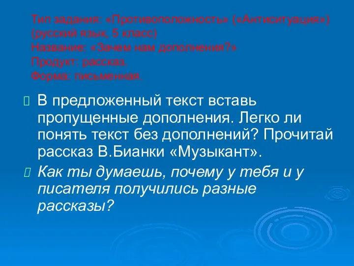 Тип задания: «Противоположность» («Антиситуация») (русский язык, 5 класс) Название: «Зачем нам дополнения?» Продукт: