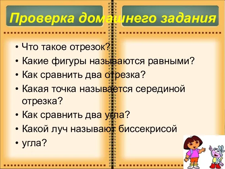 Проверка домашнего задания Что такое отрезок? Какие фигуры называются равными? Как сравнить два