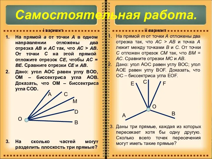 Самостоятельная работа. I вариант На прямой a от точки А