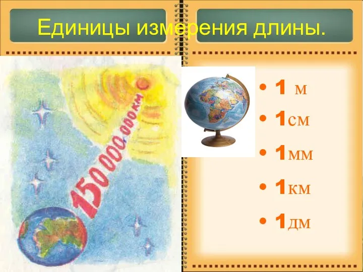 Единицы измерения длины. 1см 1мм 1км 1дм 1 м