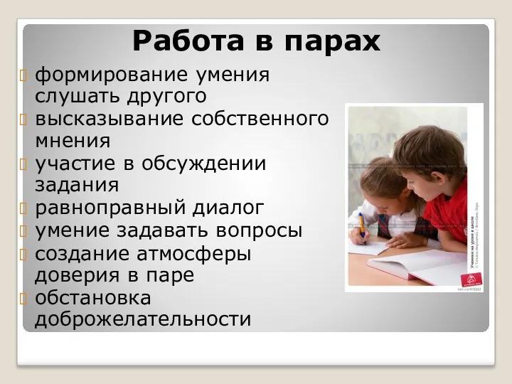 Работа в парах формирование умения слушать другого высказывание собственного мнения