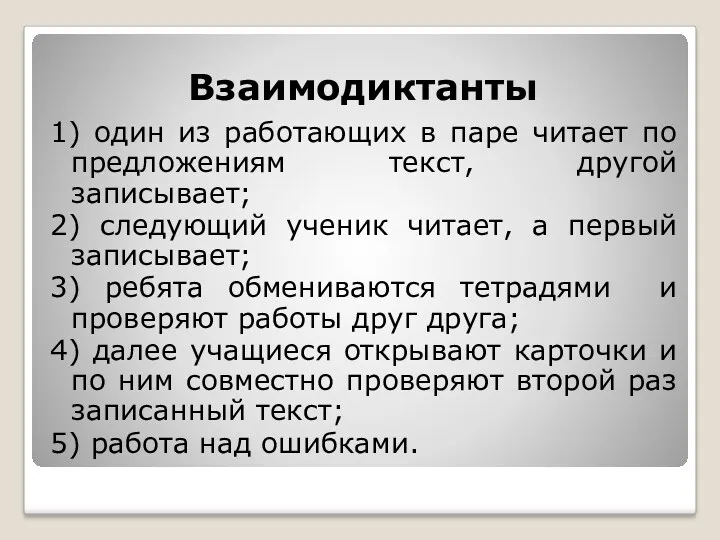 Взаимодиктанты 1) один из работающих в паре читает по предложениям