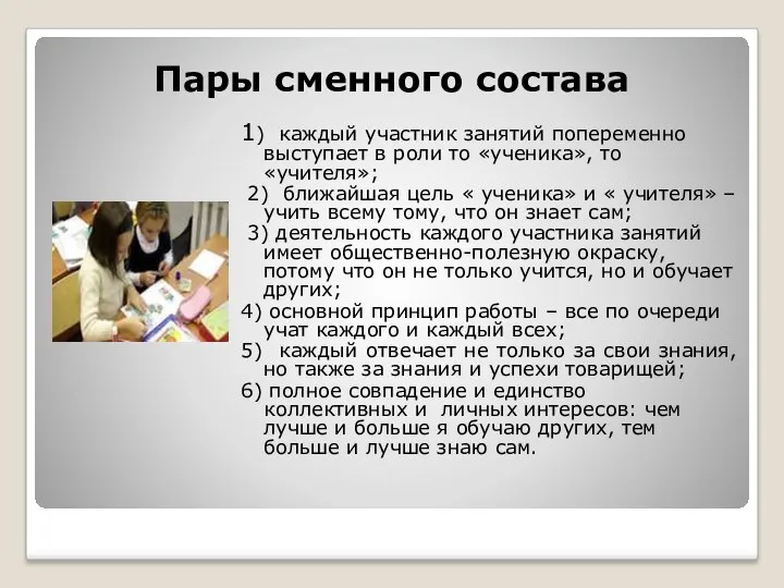 Пары сменного состава 1) каждый участник занятий попеременно выступает в